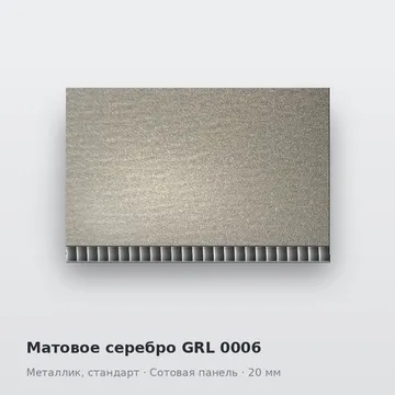Матовое серебро GRL 0006