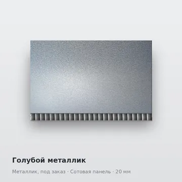 Голубой металлик
