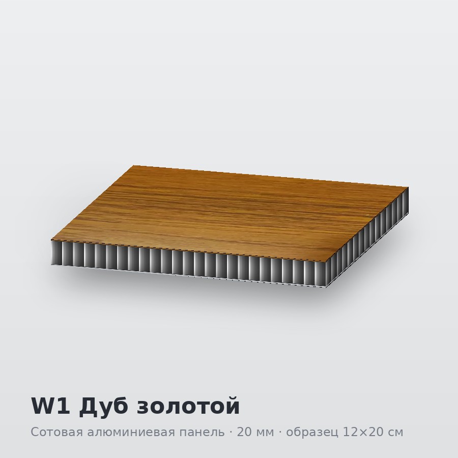 Образец сотовой панели AluCOMB с декором дуб
